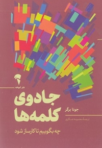 جادوی کلمه ها
