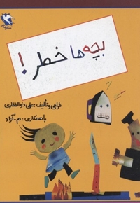 بچه ها خطر