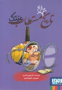 تاریخ مستطاب عینک