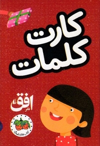 فلش کارت کلمات