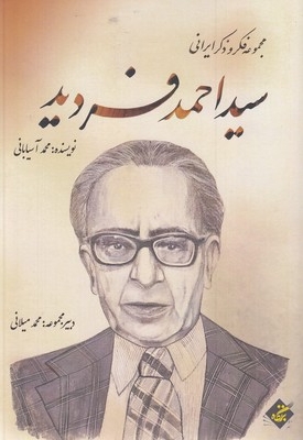 سید احمد فردید