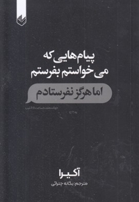 پیام هایی که می خواستم بفرستم