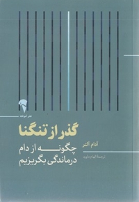 گذر از تنگنا