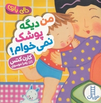 دالی بازی-من دیگه پوشک نمی خوام!