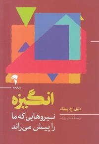 انگیزه