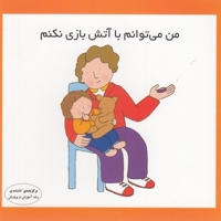 من می توانم با آتش بازی نکنم