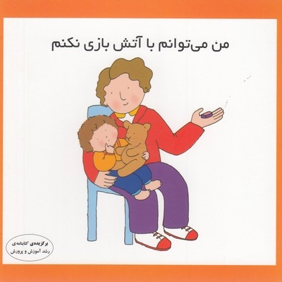 من می توانم با آتش بازی نکنم
