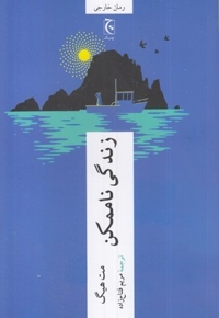 زندگی ناممکن