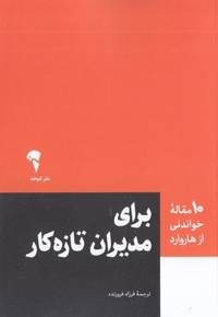 10 مقاله خواندنی از هاروارد-برای مدیران تازه کار