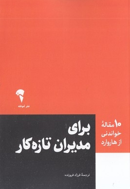10 مقاله خواندنی از هاروارد-برای مدیران تازه کار