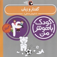 کودک باهوش من(4)گفتار و زبان(