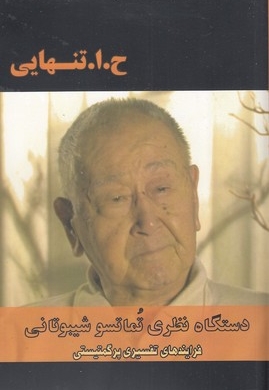 دستگاه نظری تماتسو شیبوتانی