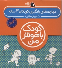 پک مهارت های یادگیری کودکان 3 ساله