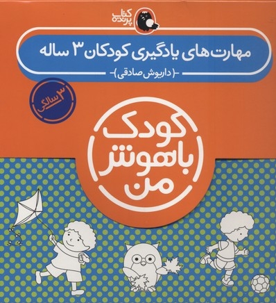 پک مهارت های یادگیری کودکان 3 ساله