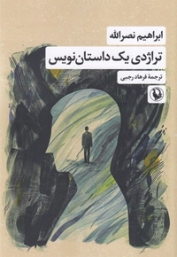 تراژدی یک داستان نویس