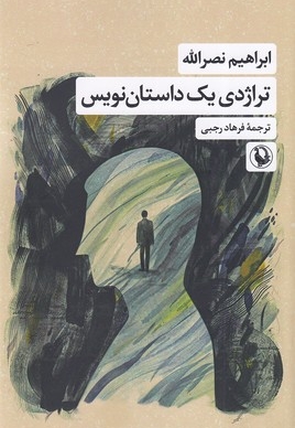 تراژدی یک داستان نویس