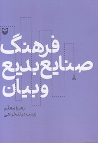 فرهنگ صنایع بدیع و بیان