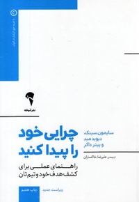 چرایی خود را پیدا کنید