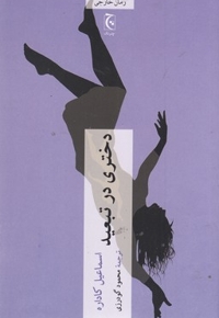 دختری در تبعید