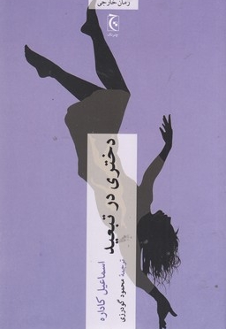 دختری در تبعید