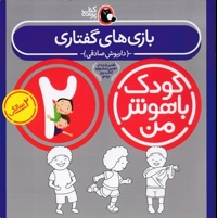 کودک باهوش من(2)بازی های گفتاری