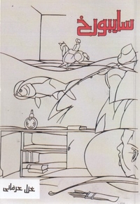 سایبورخ