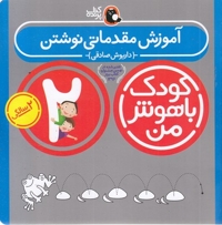 کودک باهوش من(2)آموزش مقدماتی نوشتن
