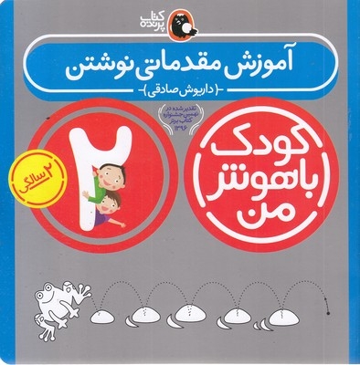 کودک باهوش من(2)آموزش مقدماتی نوشتن