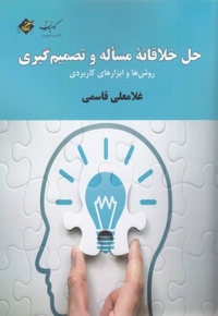 حل خلاقانه مساله و تصمیم گیری