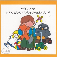 من می توانم اسباب بازی هایم را به دیگران بدهم