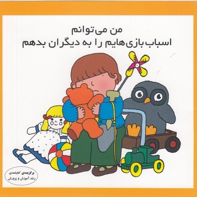 من می توانم اسباب بازی هایم را به دیگران بدهم