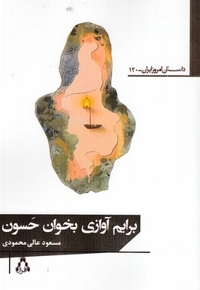 برایم آوازی بخوان حسون