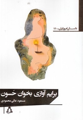 برایم آوازی بخوان حسون