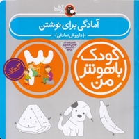 کودک باهوش من(3)آمادگی برای نوشتن