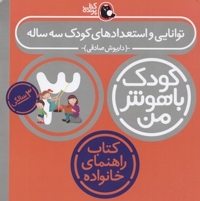 کودک باهوش من(3)توانایی و استعداد کودک سه ساله