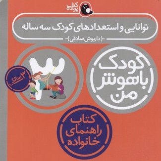 کودک باهوش من(3)توانایی و استعداد کودک سه ساله