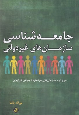 جامعه شناسی سازمان های غیر دولتی