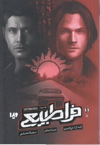 فراطبیعی 3-جزیره استخوان