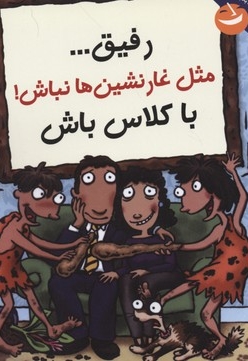رفیق مثل غارنشین ها نباش با کلاس باش