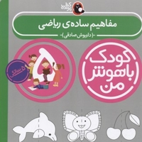کودک باهوش من(5)مفاهیم ساده ی ریاضی