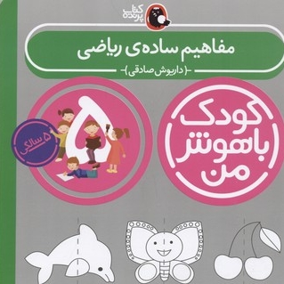 کودک باهوش من(5)مفاهیم ساده ی ریاضی