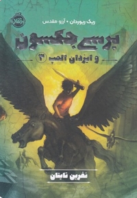 پرسی جکسون وایزدان المپ 3-نفرین تایتان