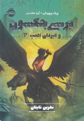 پرسی جکسون وایزدان المپ 3-نفرین تایتان