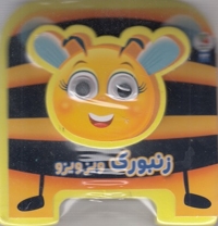 زنبورک ویزویزو