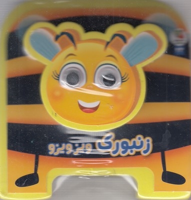 زنبورک ویزویزو