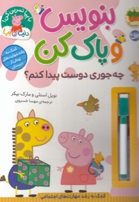 دنیای پپا-بنویس وپاک کن-چه جوری دوست پیداکنم؟