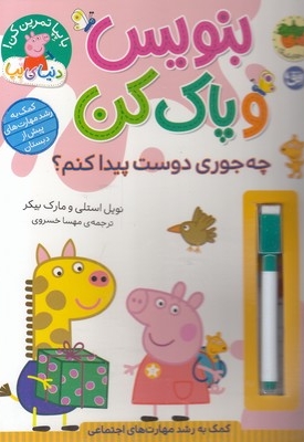 دنیای پپا-بنویس وپاک کن-چه جوری دوست پیداکنم؟