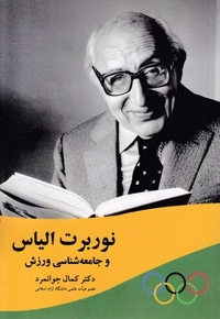 نوربرت الیاس و جامعه شناسی ورزش