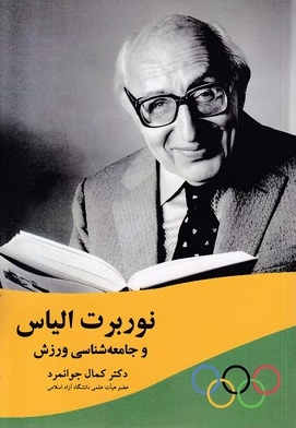 نوربرت الیاس و جامعه شناسی ورزش