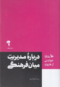 10 مقاله خواندنی از هاروارد-مدیریت میان فرهنگی